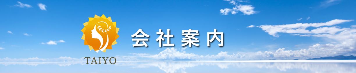 たいようホームってどんな会社？